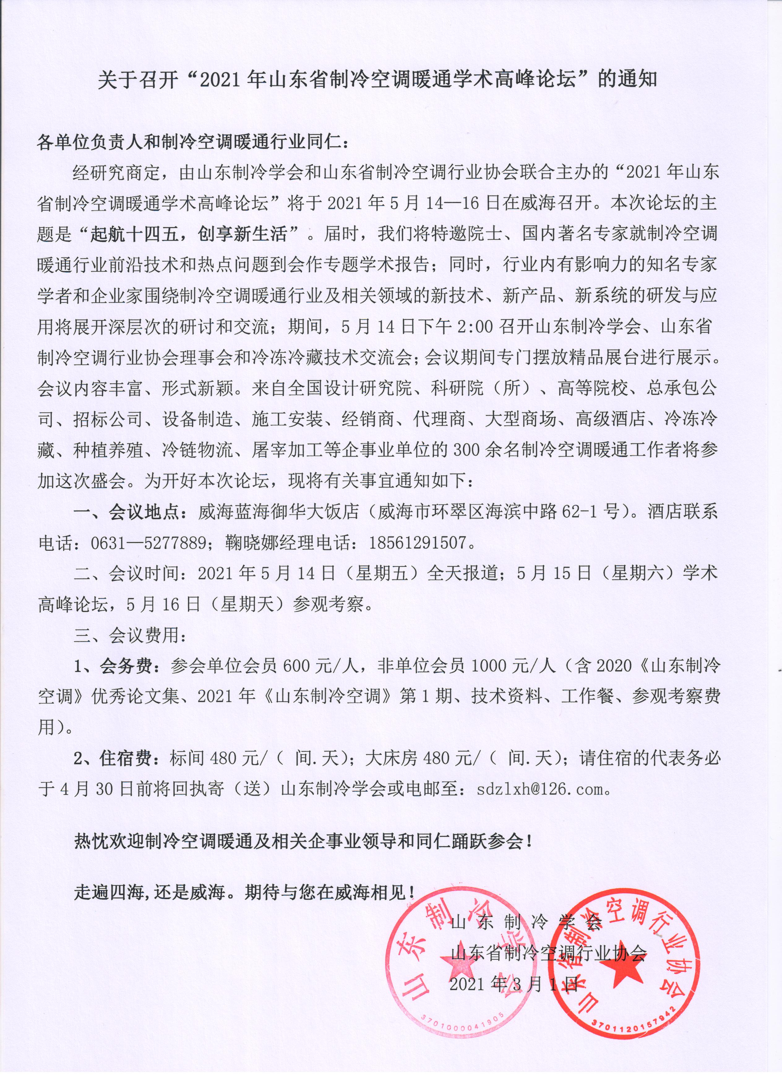 云开体育(China)官方网站召开“2021年山东省制冷空调暖通学术高峰论坛”的通知